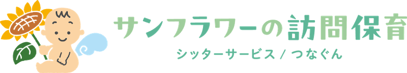 サンフラワーの訪問保育（ベビーシッター・居宅訪問型保育・イベント保育事業）