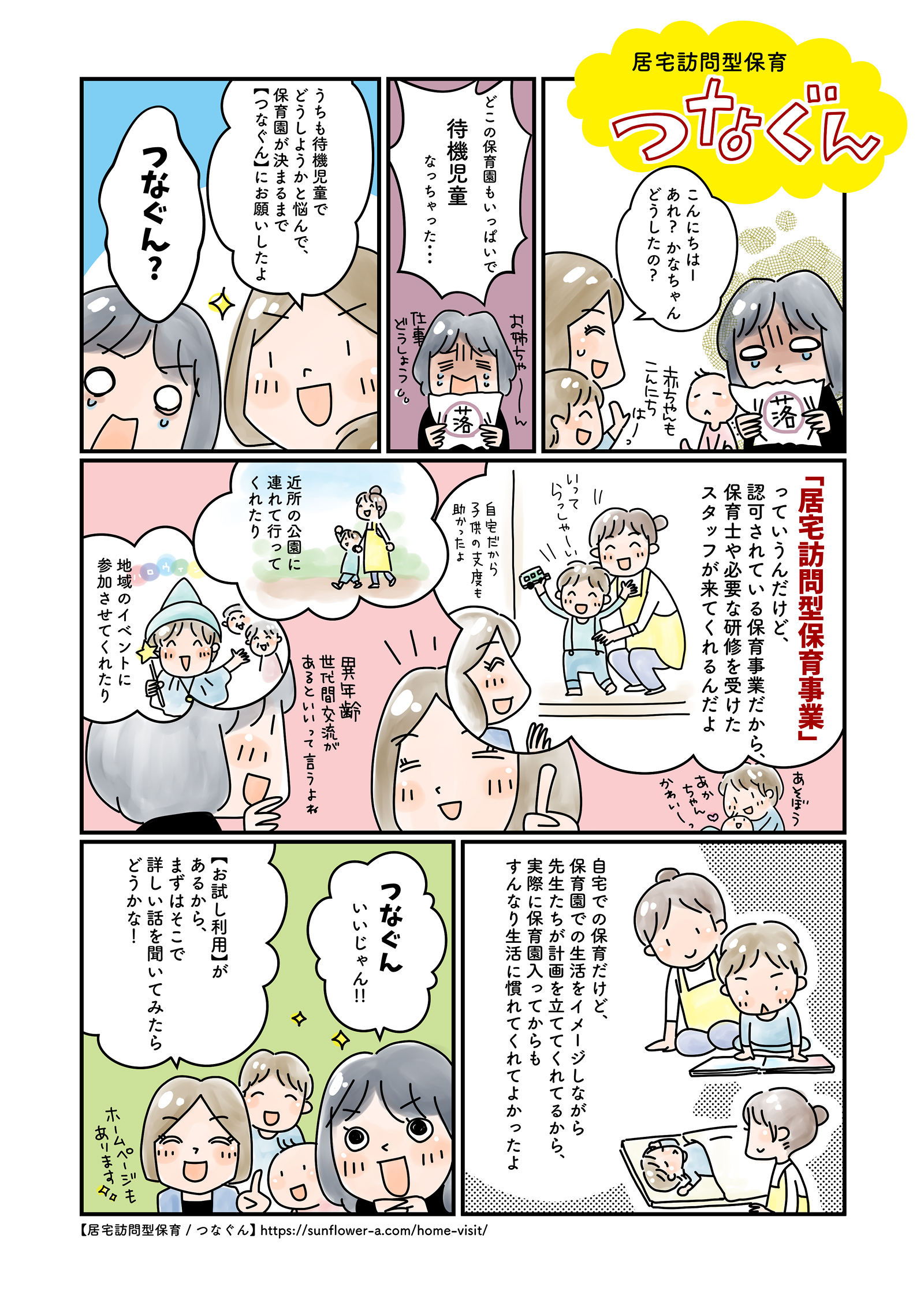 待機児童対策「つなぐん」とは